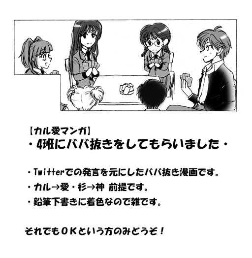 【カル愛マンガ4】４班にババ抜きをしてもらいました