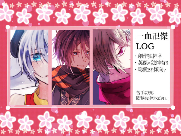 【創作独神有】バンケツlog