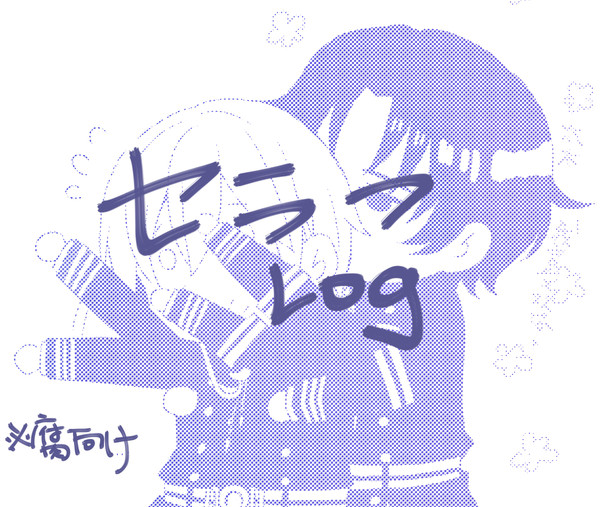 セラフ ログ 10
