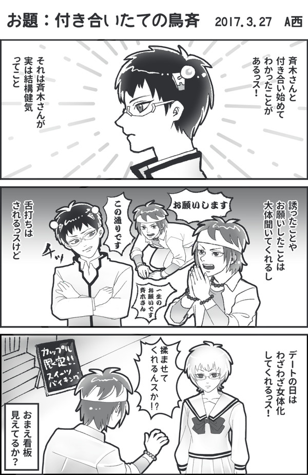 付き合いたて鳥斉