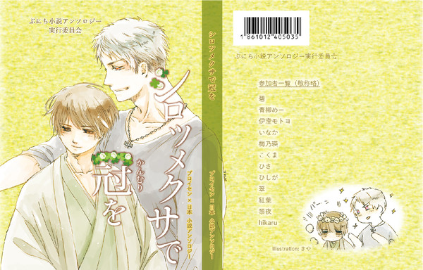 ぷにち小説アンソロジー第二弾『シロツメクサで冠を』