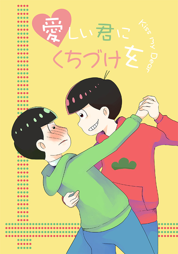 愛しいきみにくちづけを