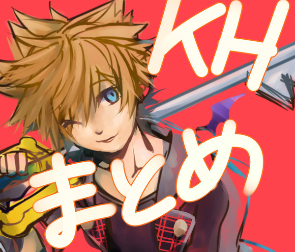 KHまとめ2