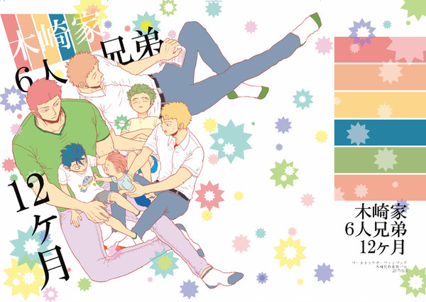 【5/3新刊サンプル】木崎家6人兄弟12ヶ月