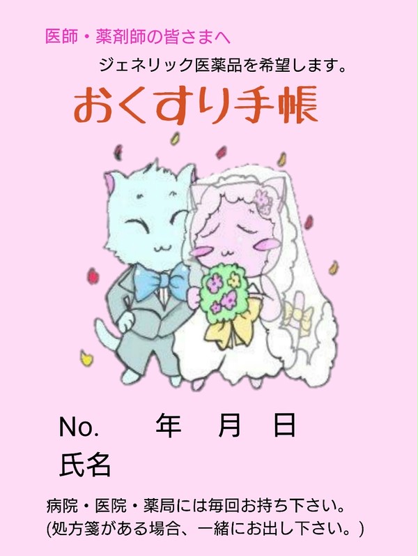 お薬手帳