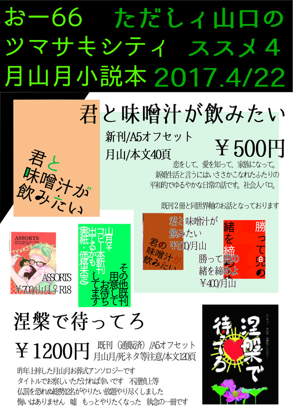 【4/22 ただしィ山口のススメ4】目録 ツマサキシティ@お-6