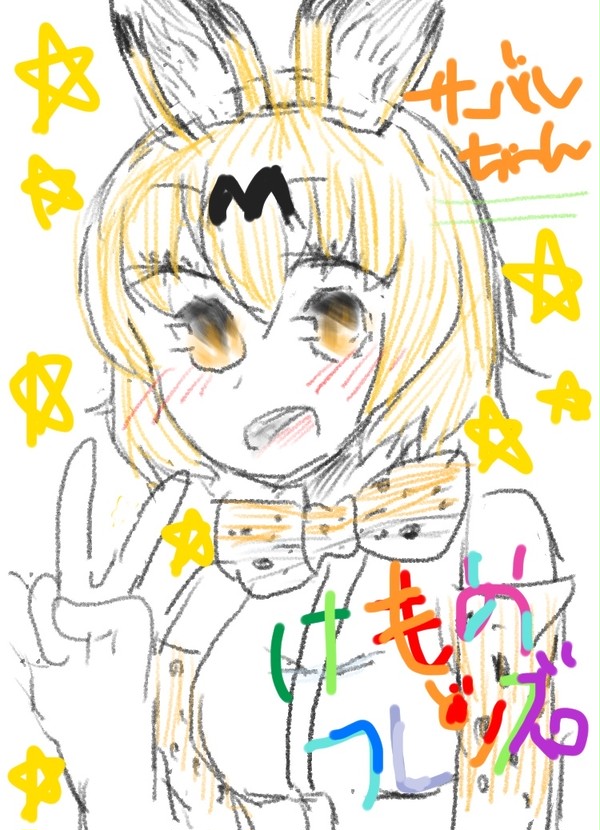 サーバルちゃん！！
