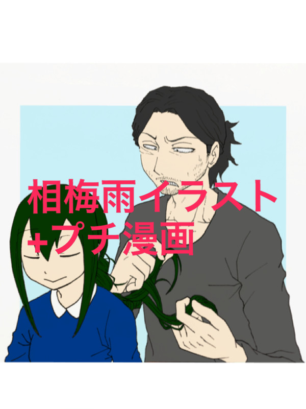 【相梅雨】イラスト+プチ漫画