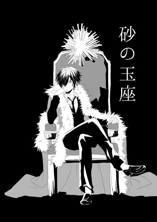 【創作BL】砂の玉座【オメガバース】