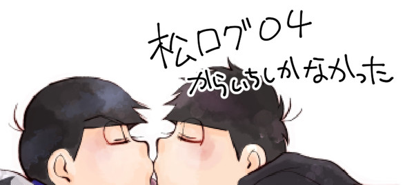 松ログ04【からいちだけ】