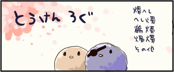つめてみた