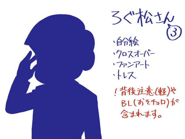 ろぐ松さん③