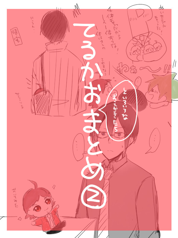 てるかおまとめ③