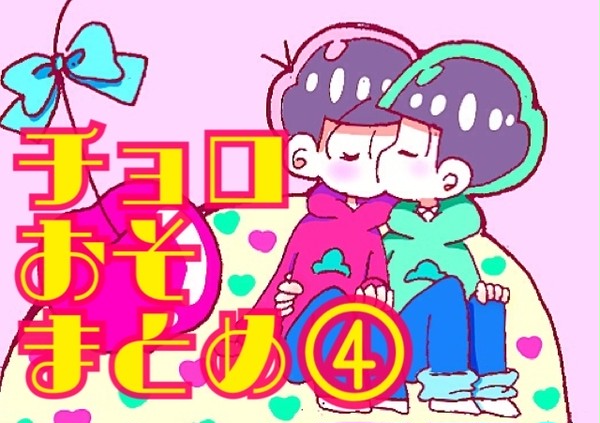 チョロおそまとめ④