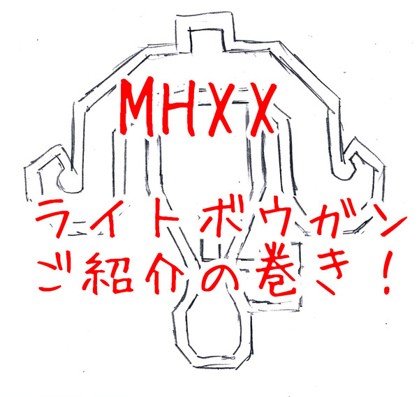 MHXX　ライトボウガン図鑑