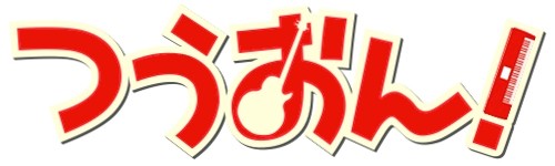 つうおん！