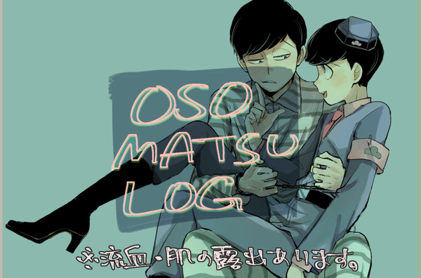 【腐】松LOG