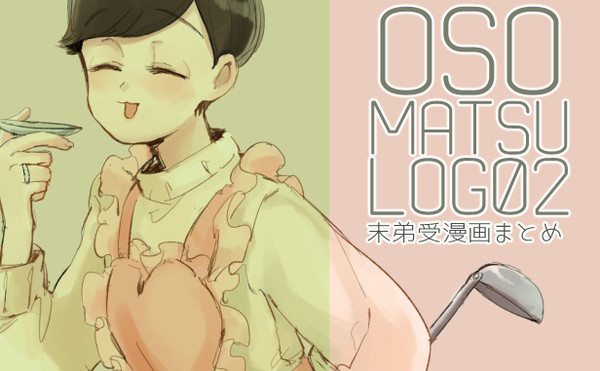 【腐】松LOG2
