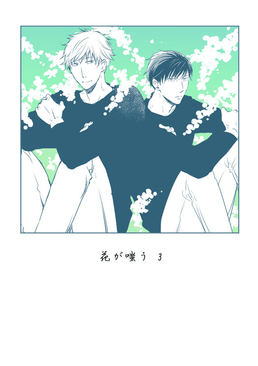 【創作BL】花が嗤う#3