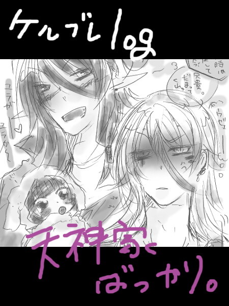 【ケルブレ】天神家ログ１