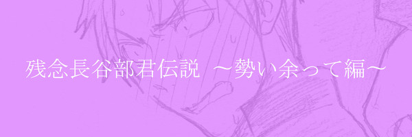 【刀×主】残念長谷部君伝説 〜勢い余って編〜