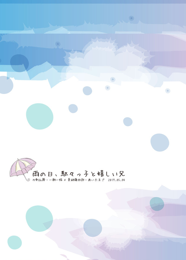 【5/4・超閃華】雨の日、駄々っ子と嬉しい兄（一薬）