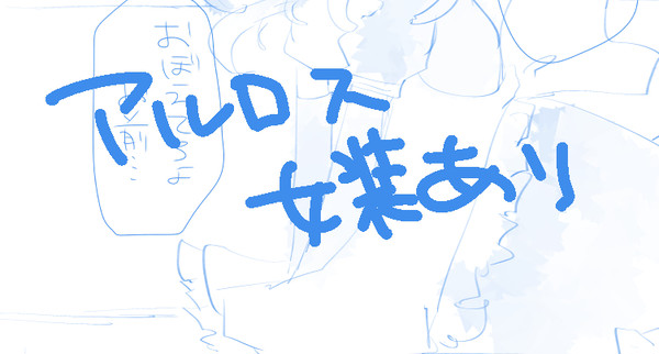 【アルロス】それはきっとあと少し