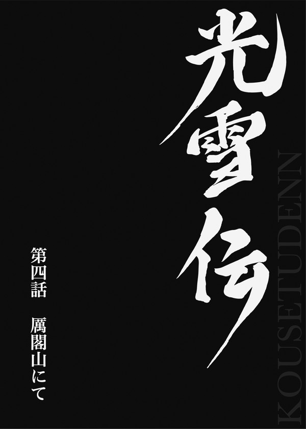 光雪伝　第四話　厲閣山にて