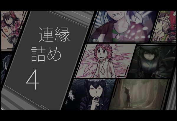 連縁詰め4
