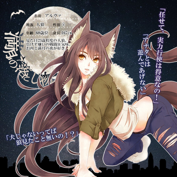 【月落】アルヴァ【人狼】