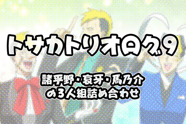 トサカトリオ9