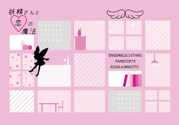 【ブリデ】妖精さんと恋の魔法【スパコミ】