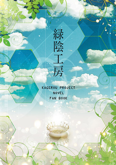 【メ活誌8】新刊「緑陰工房」:通販開始しました
