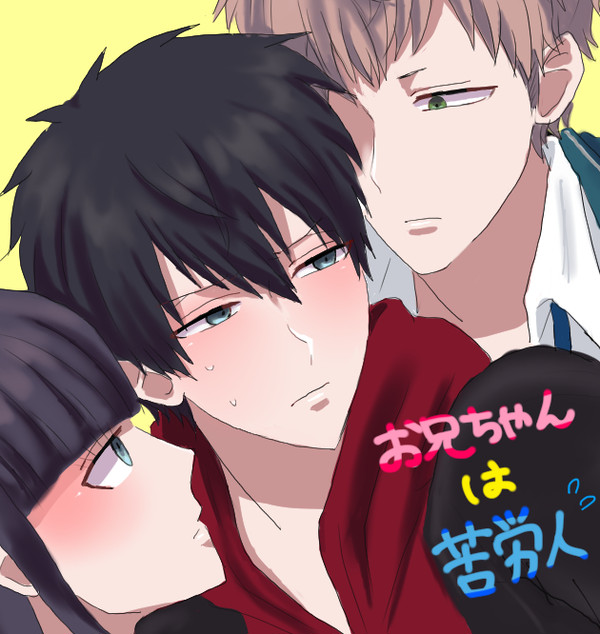【創作BL】お兄ちゃんは苦労人