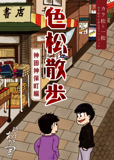 【色松】5/4 超家宝2017・新刊サンプル