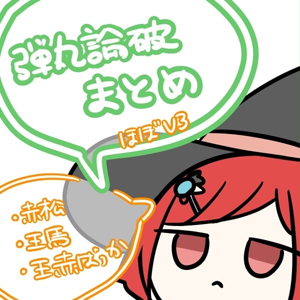 弾丸論破まとめ【王赤】