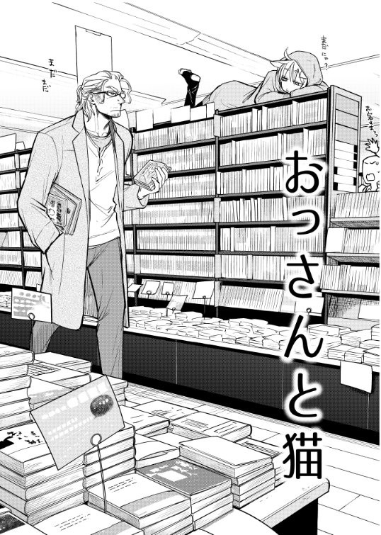 おっさんと猫まとめ１