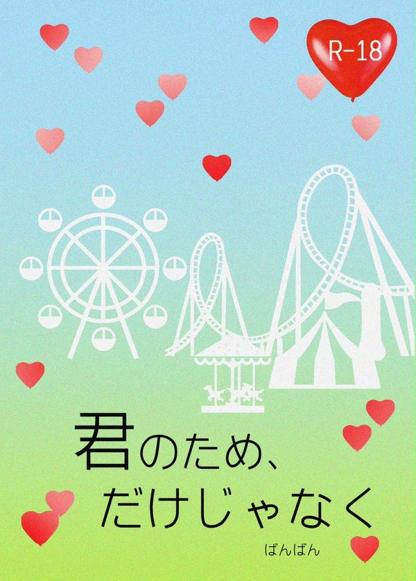 【超壁博】君のため、だけじゃなく【サンプル】