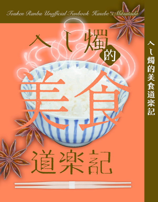 【新刊サンプル】へし燭的美食道楽記【小説合同誌】　