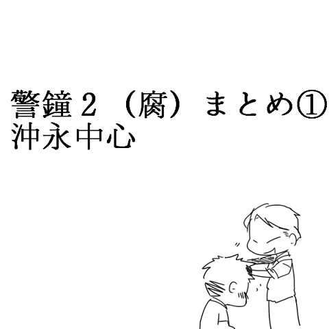 警鐘２まとめ（腐）　沖永中心