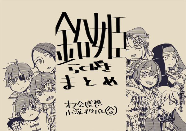 鉛姫まとめ