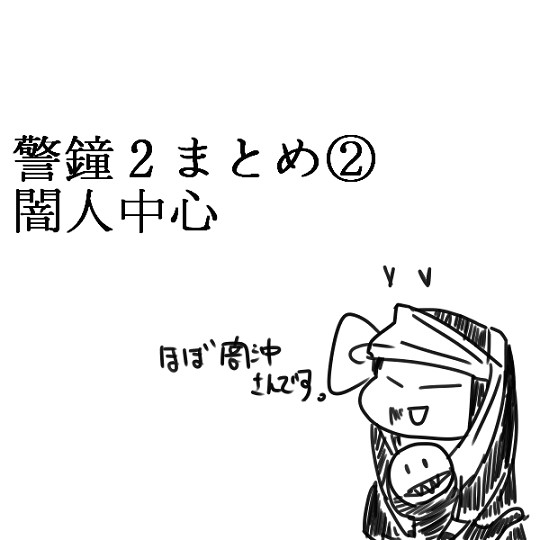 SIREN２　闇人中心　まとめ①