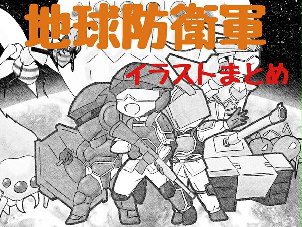 地球防衛軍イラストまとめ2