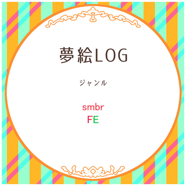 【夢絵注意】ツイログ⑪