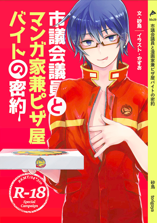 【スパコミサンプル】市議会議員とマンガ家兼ピザ屋バイトの密約