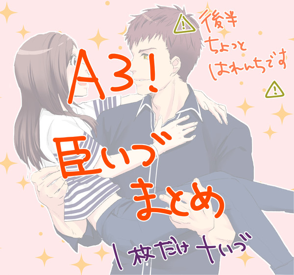 A3!【いづみ受け】ろぐ