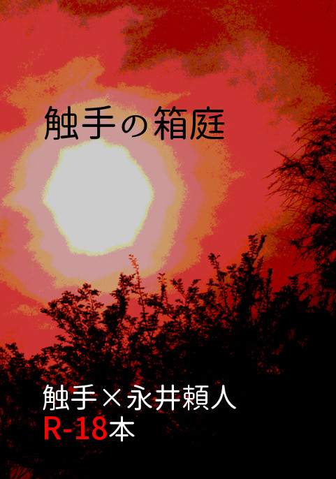 【SCC26サンプル】触手の箱庭【腐向け警鐘2触永小説 R18】