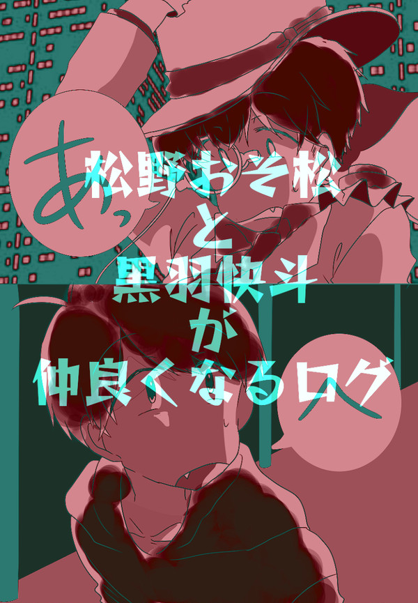 松野おそ松と黒羽快斗が仲良くなるログ