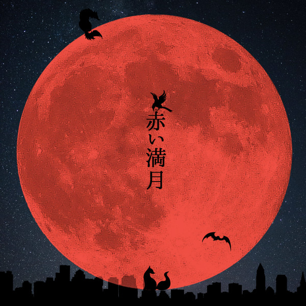 【月落】赤い満月【イベント】