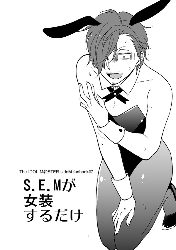 【web再録】SEMが女装するだけ